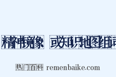 精神镜像：或知识地图组词是什么意思的图片